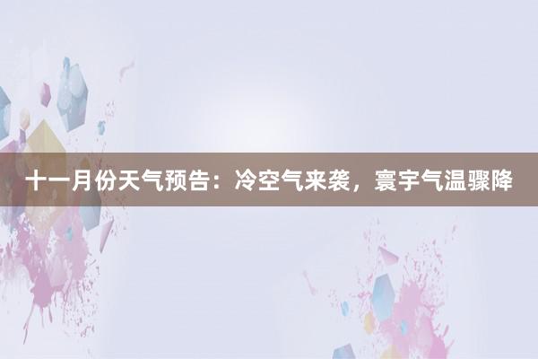 十一月份天气预告：冷空气来袭，寰宇气温骤降